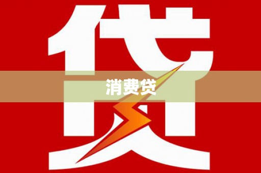 巴青消费贷