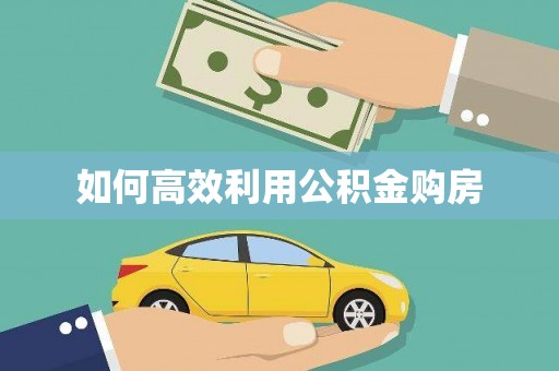 巴青如何高效利用公积金购房