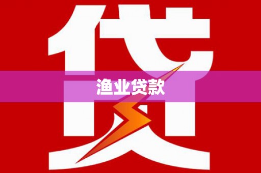 巴青渔业贷款
