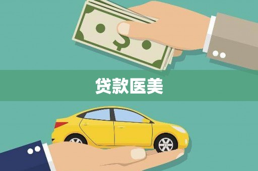 巴青贷款医美