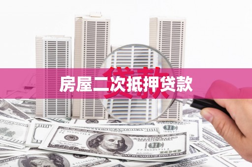 巴青房屋二次抵押贷款