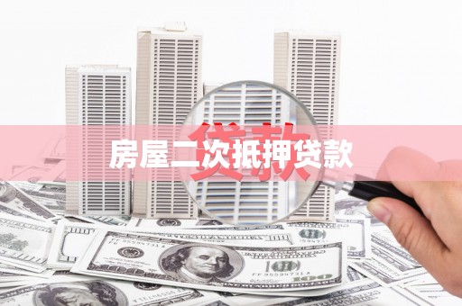 巴青房屋二次抵押贷款