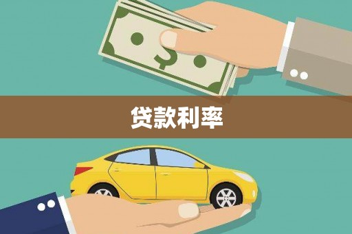 巴青贷款利率