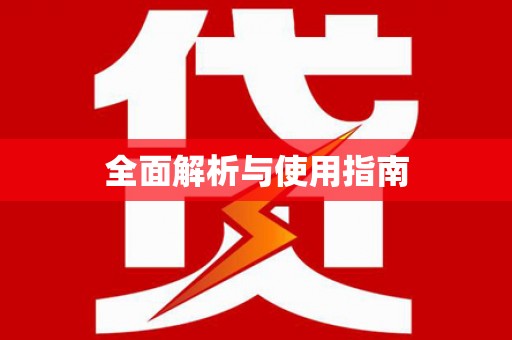 巴青全面解析与使用指南