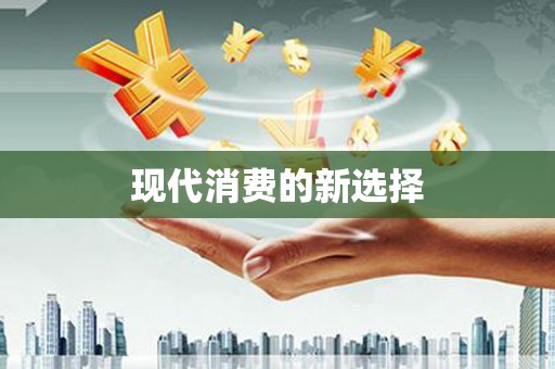 巴青现代消费的新选择