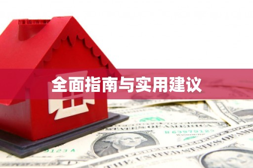 巴青全面指南与实用建议