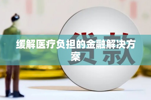 巴青缓解医疗负担的金融解决方案