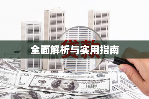 巴青全面解析与实用指南
