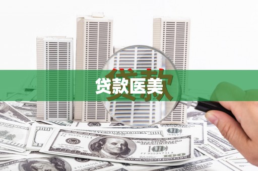 巴青贷款医美
