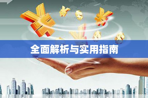 巴青全面解析与实用指南