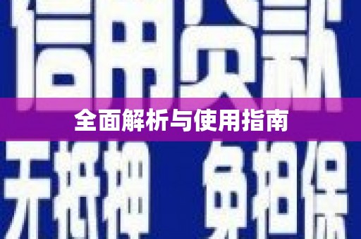 巴青全面解析与使用指南