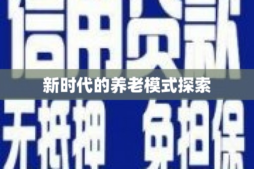 巴青新时代的养老模式探索