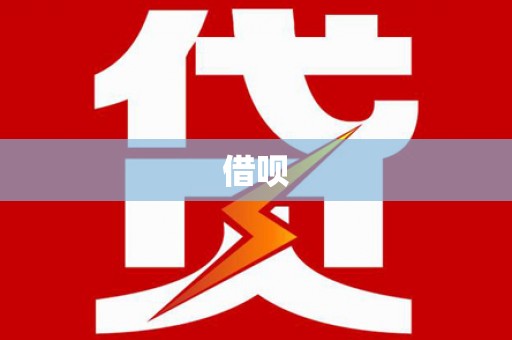 巴青借呗