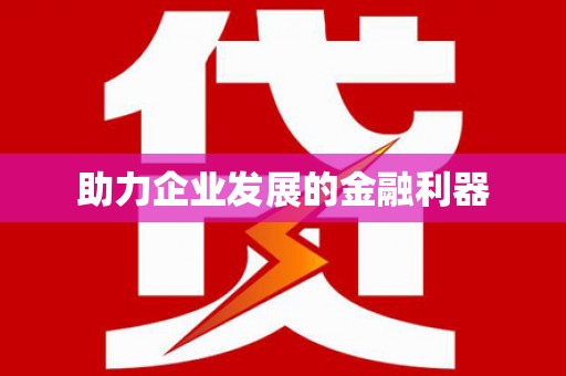 巴青助力企业发展的金融利器