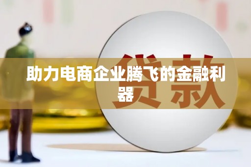 巴青助力电商企业腾飞的金融利器
