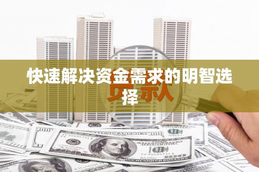 巴青快速解决资金需求的明智选择