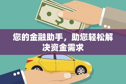 巴青您的金融助手，助您轻松解决资金需求