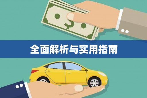 巴青全面解析与实用指南