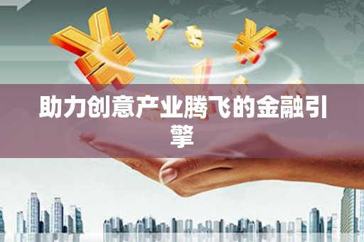 巴青助力创意产业腾飞的金融引擎