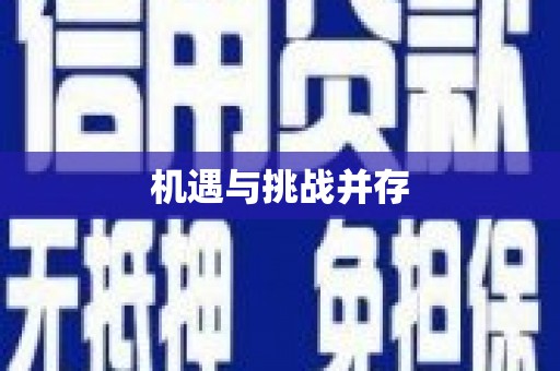 巴青机遇与挑战并存