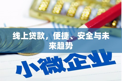 巴青线上贷款，便捷、安全与未来趋势