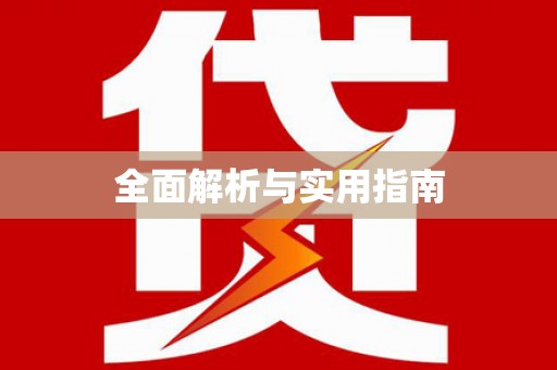 巴青全面解析与实用指南