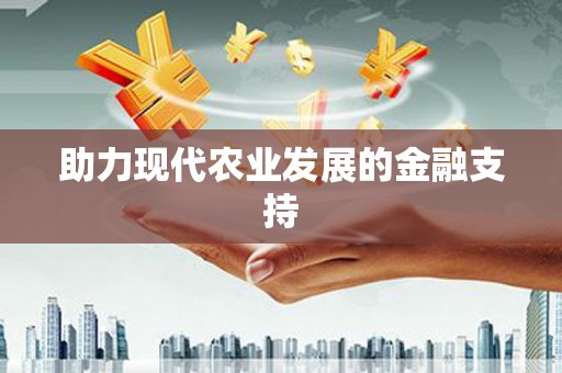 巴青助力现代农业发展的金融支持
