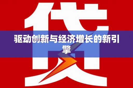 巴青驱动创新与经济增长的新引擎