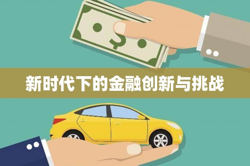 巴青新时代下的金融创新与挑战