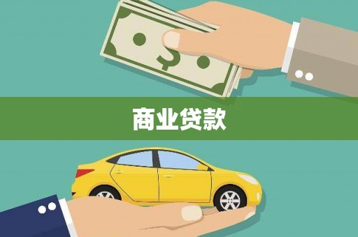 巴青商业贷款