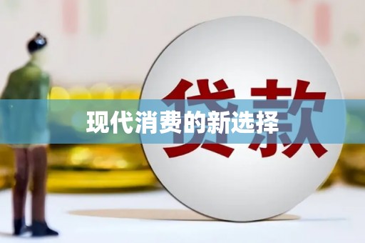 巴青现代消费的新选择