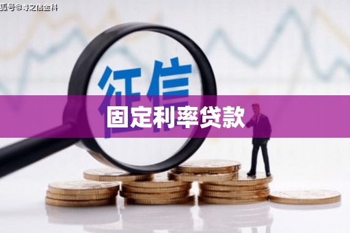 巴青固定利率贷款