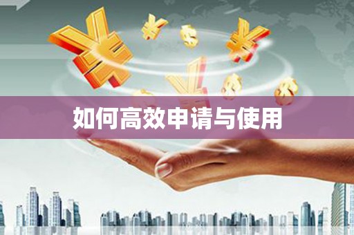巴青如何高效申请与使用