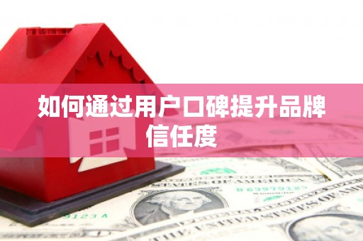 巴青如何通过用户口碑提升品牌信任度