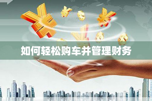巴青如何轻松购车并管理财务