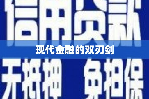 巴青现代金融的双刃剑