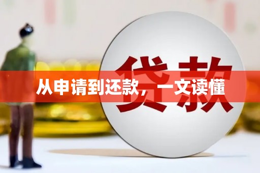 巴青从申请到还款，一文读懂