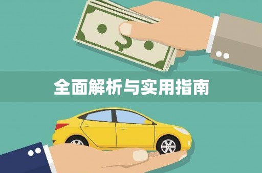 巴青全面解析与实用指南