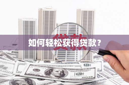 巴青如何轻松获得贷款？