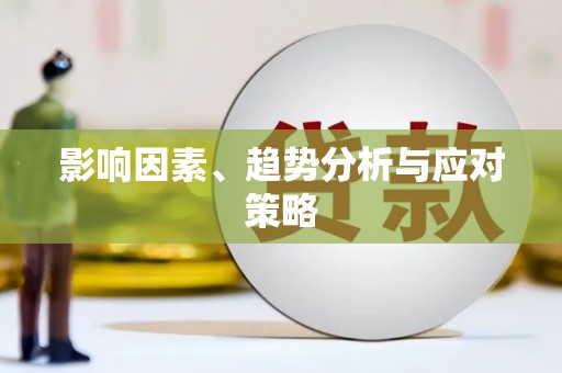 巴青影响因素、趋势分析与应对策略