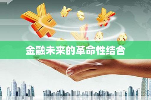 巴青金融未来的革命性结合