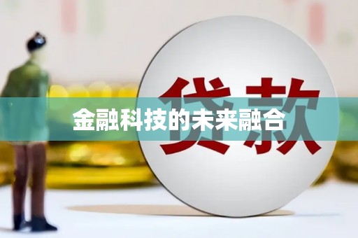 巴青金融科技的未来融合