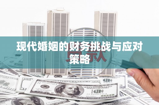 巴青现代婚姻的财务挑战与应对策略