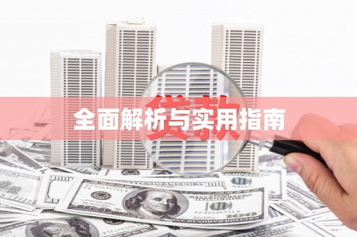 巴青全面解析与实用指南