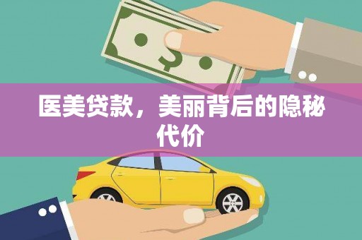 巴青医美贷款，美丽背后的隐秘代价