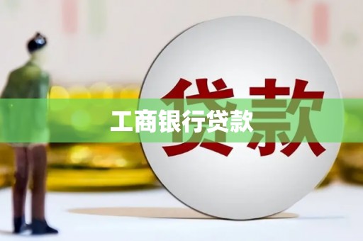 巴青工商银行贷款