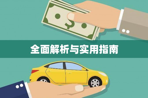 巴青全面解析与实用指南