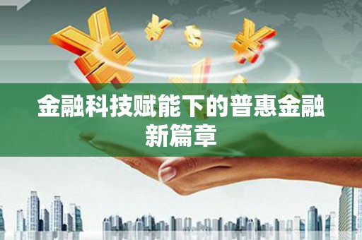 巴青金融科技赋能下的普惠金融新篇章 巴青金融科技赋能下的普惠金融新篇章