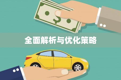 巴青全面解析与优化策略