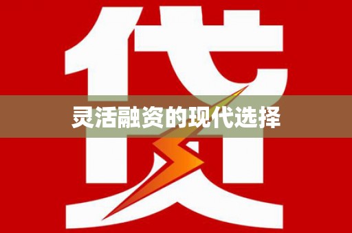 巴青灵活融资的现代选择